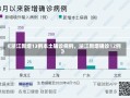 《浙江新增13例本土确诊病例，浙江新增确诊12例》