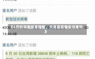 《6月份彻底结束疫情，六月底疫情会结束吗》