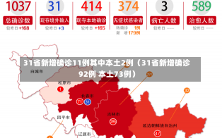 31省新增确诊11例其中本土2例（31省新增确诊92例 本土73例）