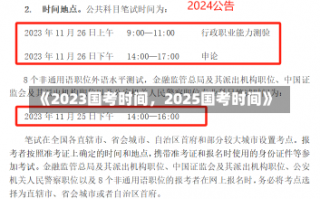 《2023国考时间，2025国考时间》