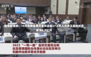 应急管理部：10月各种自然灾害共造成27.5万人次受灾直接经济损失4.5亿元