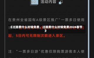 《过路费什么时候免费，过路费什么时候免费2024春节》