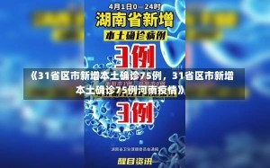 《31省区市新增本土确诊75例，31省区市新增本土确诊75例河南疫情》