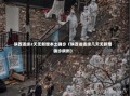 陕西连续2天无新增本土确诊（陕西省连续几天无新增确诊病例）