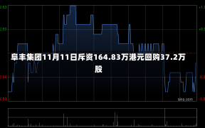 阜丰集团11月11日斥资164.83万港元回购37.2万股