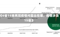 《6省15地再现疫情问题出在哪，疫情涉及15省》