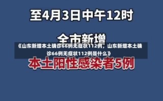 《山东新增本土确诊66例无症状112例，山东新增本土确诊66例无症状112例是什么》