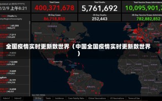 全国疫情实时更新数世界（中国全国疫情实时更新数世界）