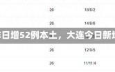 《大连昨日增52例本土，大连今日新增病历》