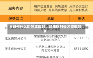 《郑州什么时候能解封，郑州啥时候才能解封》