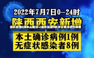 重庆新增8例本土确诊（重庆新增8例本土确诊病例详情）