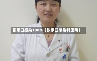 张家口感染100%（张家口感染科医院）