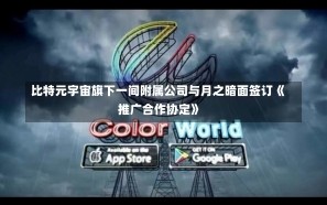 比特元宇宙旗下一间附属公司与月之暗面签订《推广合作协定》