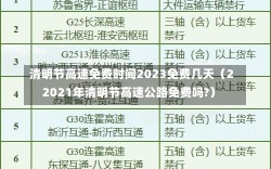 清明节高速免费时间2023免费几天（22021年清明节高速公路免费吗?）