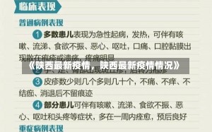 《陕西最新疫情，陕西最新疫情情况》