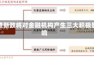 化债新政将对金融机构产生三大积极影响