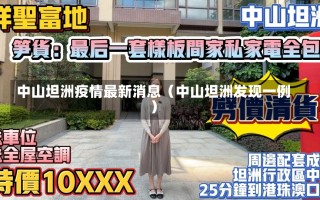 中山坦洲疫情最新消息（中山坦洲发现一例）