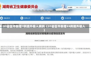 31省区市新增7例境外输入病例（31省区市新增33例境外输入）