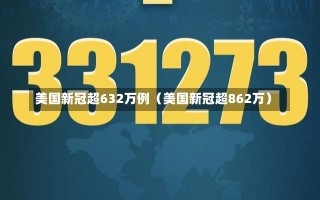 美国新冠超632万例（美国新冠超862万）