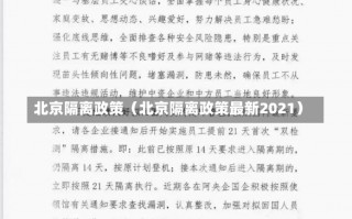 北京隔离政策（北京隔离政策最新2021）