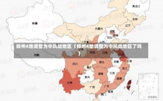 郑州4地调整为中风险地区（郑州4地调整为中风险地区了吗）