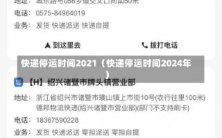 快递停运时间2021（快递停运时间2024年）