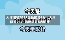 天津限号2021最新限号4月（天津限号2021最新限号4月图片）