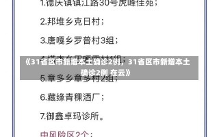 《31省区市新增本土确诊2例，31省区市新增本土确诊2例 在云》