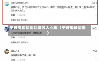 宁波确诊病例轨迹令人心疼（宁波确证病例）