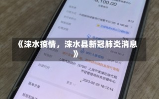 《涞水疫情，涞水县新冠肺炎消息》