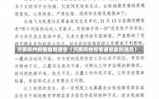 河南郑州疫情最新通告（河南郑州疫情通报最新消息）