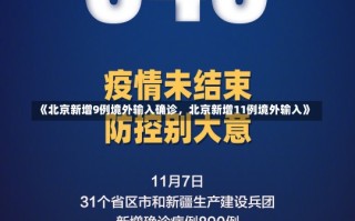 《北京新增9例境外输入确诊，北京新增11例境外输入》