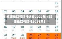 郑州单双号限行通知2020年（郑州单双号限行2021年）