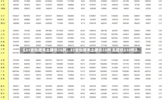 《31省份增本土确诊75例，31省份增本土确诊75例 无症状310例》