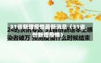 31省新增疫情最新消息（31省份新增疫情）