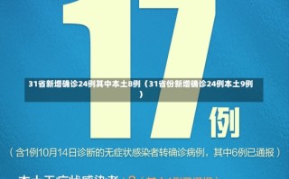 31省新增确诊24例其中本土8例（31省份新增确诊24例本土9例）