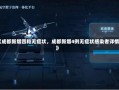 《成都新增四粒无症状，成都新增4例无症状感染者详情》