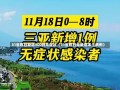 31省昨日新增900例无症状（31省昨日无新增本土病例）