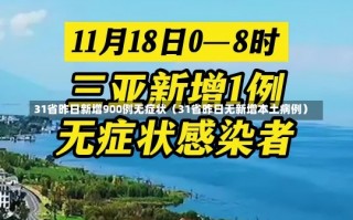 31省昨日新增900例无症状（31省昨日无新增本土病例）