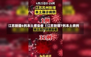 江苏新增6例本土感染者（江苏新增7例本土病例）