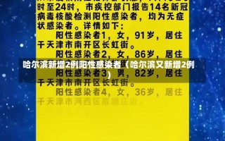 哈尔滨新增2例阳性感染者（哈尔滨又新增2例）