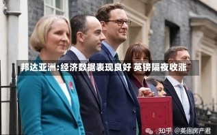 邦达亚洲:经济数据表现良好 英镑隔夜收涨