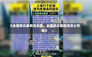 《全国肺炎最新消息图，全国肺炎最新消息公布图》