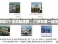 《广州新增2个中风险地区，广州再增一地中风险》