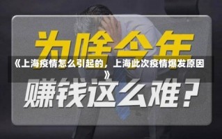 《上海疫情怎么引起的，上海此次疫情爆发原因》