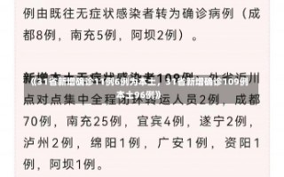 《31省新增确诊11例6例为本土，31省新增确诊109例 本土96例》