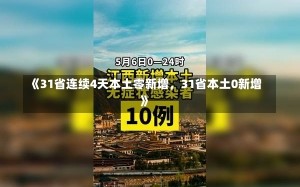 《31省连续4天本土零新增，31省本土0新增》