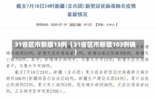 31省区市新增13例（31省区市新增103例确）