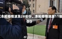 《本轮疫情波及28省份，本轮疫情波及11省份》