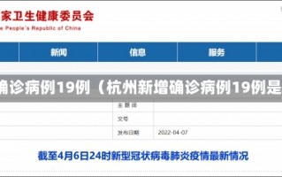 杭州新增确诊病例19例（杭州新增确诊病例19例是哪里的）